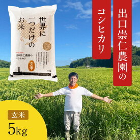 【ふるさと納税】令和5年産 出口崇仁農園のコシヒカリ 有機栽培米【玄米5kg】世界に一つだけのお米※着日指定不可※離島への配送不可