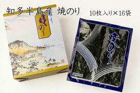 【ふるさと納税】愛知県　知多半島産　焼のり160枚（10枚×16袋）※北海道・沖縄・離島への発送不可※着日指定送不可