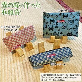 【ふるさと納税】畳の縁で作った和雑貨（①めがね拭き付きめがねケース【特許権取得品】、②ペンケース、③平ポーチのうち2つを選んでいただけます）