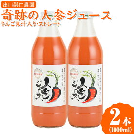 【ふるさと納税】奇跡の人参ジュース 出口崇仁農園【1000ml×2本】りんご果汁入り・ストレート｜にんじんジュース 野菜ジュース ドリンク 果汁※離島への配送不可