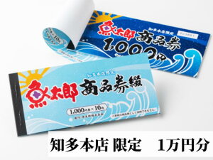【ふるさと納税】魚太郎1万円商品券