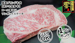 【ふるさと納税】デカっ!ブランド牛ロース【ワンポンドステーキ】シェアして食べよう!!