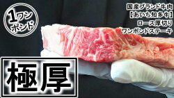 【ふるさと納税】デカっ!ブランド牛ロース【ワンポンドステーキ】シェアして食べよう!!