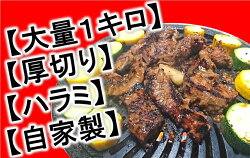 【ふるさと納税】当店人気の【自家製】漬け込みダレ【厚切り】【ハラミ焼肉】【柔らかい】ボリューム重視の【1kg】