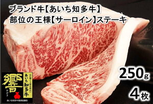 【ふるさと納税】高級4等級使用!!【サーロインステーキ】250g4枚『知多牛』生肉で送ります!!