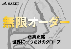 SAEKI野球グローブ【無限オーダー】