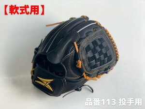 SAEKI野球グローブ【軟式・品番113】【ブラック】【Rオレンジ】