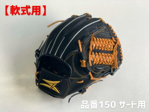SAEKI野球グローブ【軟式・品番150】【ブラック】【Rオレンジ】