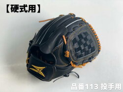 SAEKI野球グローブ【硬式・品番113】【ブラック】【Rオレンジ】