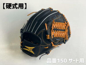 SAEKI野球グローブ【硬式・品番150】【ブラック】
