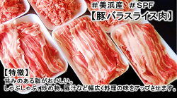 【ふるさと納税】ブランド豚【3キロ超え!】【小分け】がうれしい【SPF豚】の【恋美豚】セット※北海道・沖縄・離島の方は量が異なりますので、下記内容量欄で確認してください。