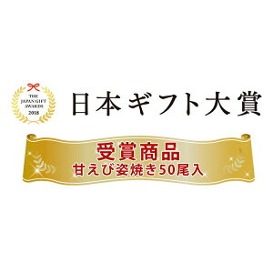 【ふるさと納税】2018日本ギフト大賞受賞!「甘えび姿焼きギフト」50尾入