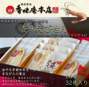 【ふるさと納税】香味えびせん20袋32枚入り