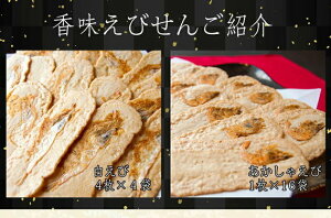 【ふるさと納税】香味えびせん20袋32枚入り