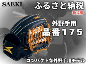 【ふるさと納税】SAEKI　野球グローブ 【軟式・品番175】【ブラック】【Rオレンジ】【クリーム】