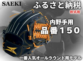【ふるさと納税】SAEKI　野球グローブ 【軟式・品番150】【ブラック】【Rオレンジ】【クリーム】