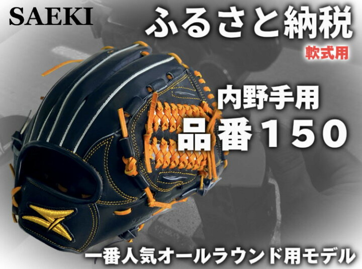 楽天市場】【ふるさと納税】SAEKI 野球グローブ 【軟式・品番150 