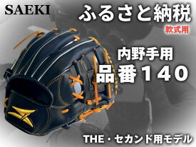 【ふるさと納税】SAEKI　野球グローブ　【軟式・品番140】【ブラック】【Rオレンジ】