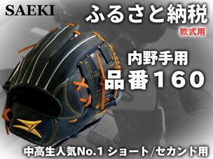 SAEKI 野球グローブ 【軟式・ショート用】【ブラック】