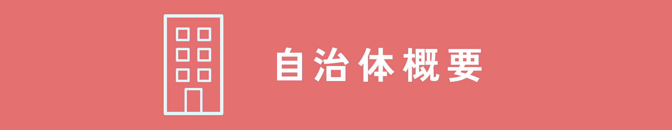自治体概要