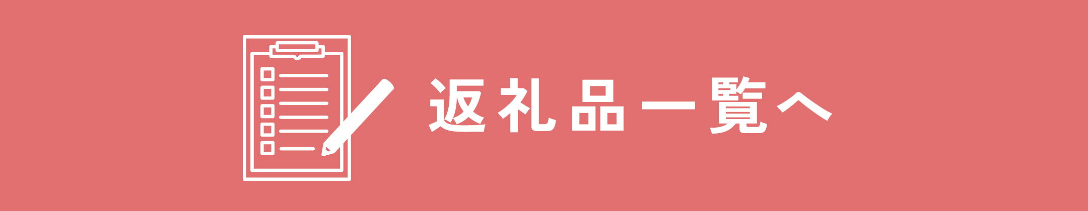 返礼品一覧
