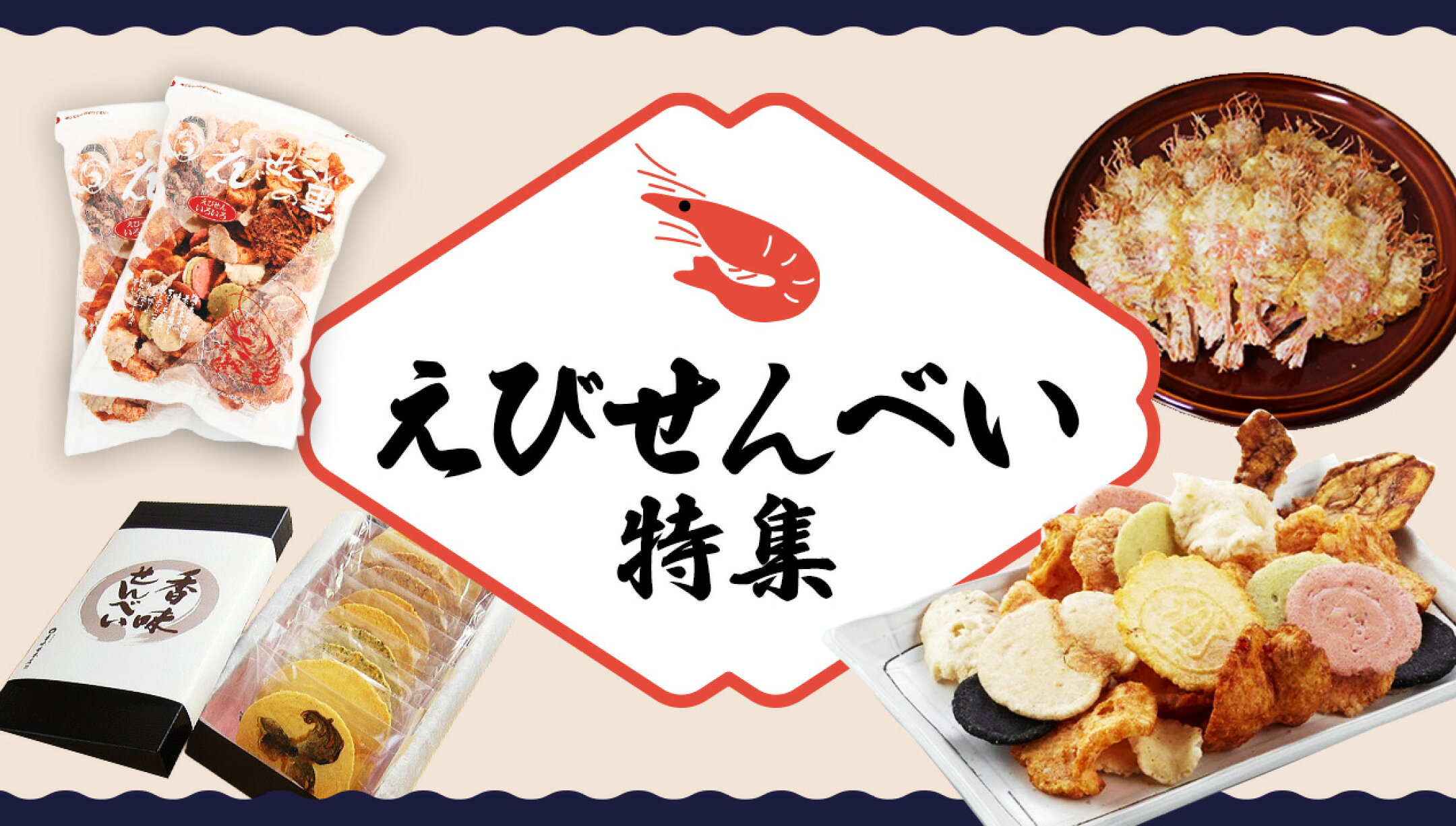 えびせんべい