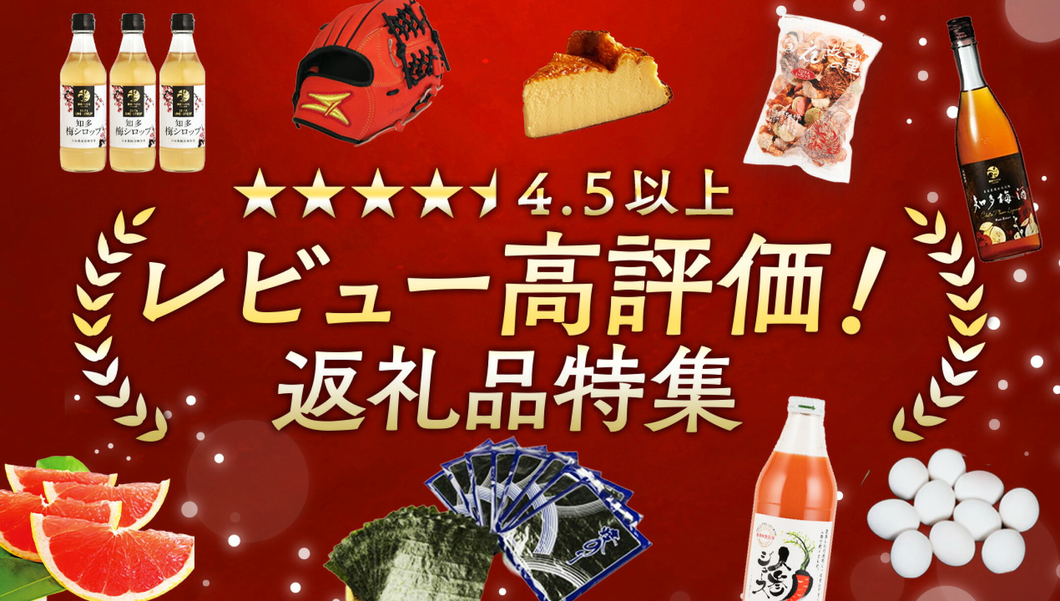レビュー高評価