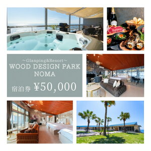 【ふるさと納税】【ウッドデザインパーク野間店】Glamping&Resort WOOD DESIGN PARK 宿泊券 5万円 | グランピング 宿泊 観光 旅行 サウナ BBQ リゾート 知多半島 愛知県 美浜町 ※離島への配送不可