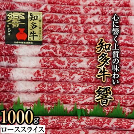 【ふるさと納税】知多牛ローススライス(響)1000g【配送不可地域：離島】【1069096】