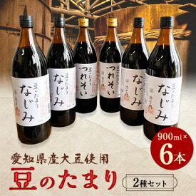 【ふるさと納税】国産豆のたまり　つれそい、なじみ6本セット【1148458】