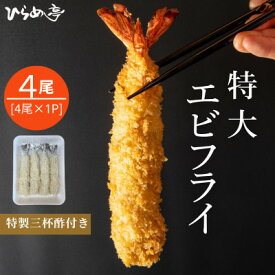 【ふるさと納税】特大エビフライ4本　ご家庭で揚げやすい16cmサイズ【配送不可地域：離島】【1678604】