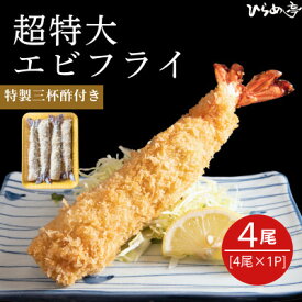 【ふるさと納税】超特大エビフライ20cmサイズ4本【配送不可地域：離島】【1678637】