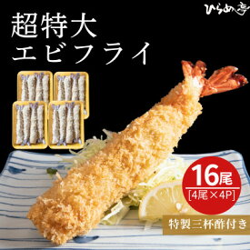 【ふるさと納税】超特大エビフライ20cmサイズ16本【配送不可地域：離島】【1678647】