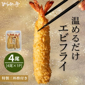 【ふるさと納税】【温めるだけ】特大エビフライ4本　ご家庭で温めやすい16cmサイズ【配送不可地域：離島】【1678652】