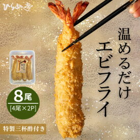【ふるさと納税】【温めるだけ】特大エビフライ8本セット　ご家庭で温めやすい16cmサイズ【配送不可地域：離島】【1678655】