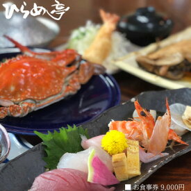 【ふるさと納税】活魚料理「ひらめ亭」のお食事券 9000円【1678699】
