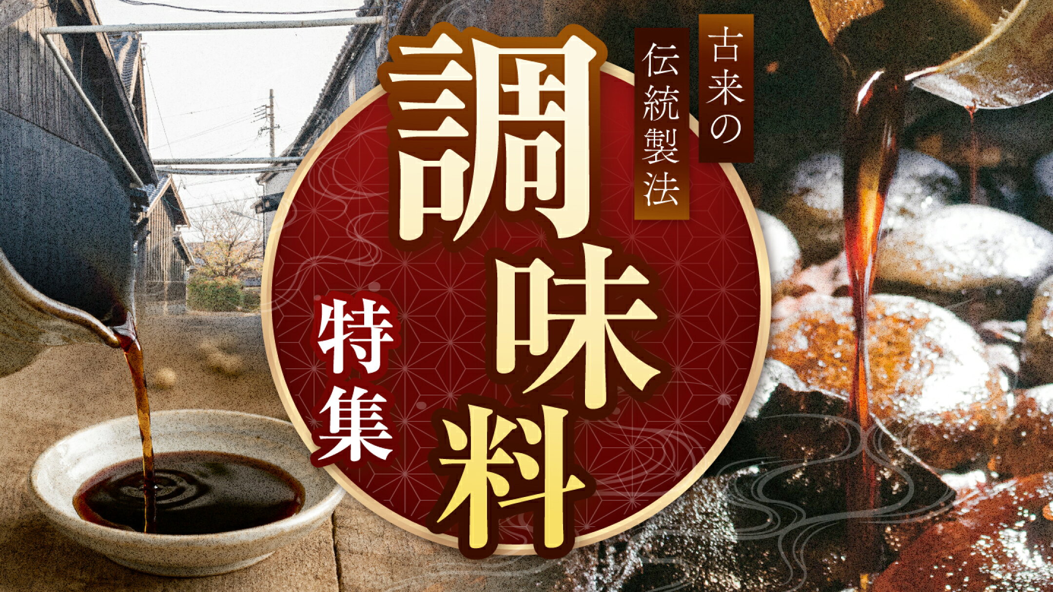 調味料特集