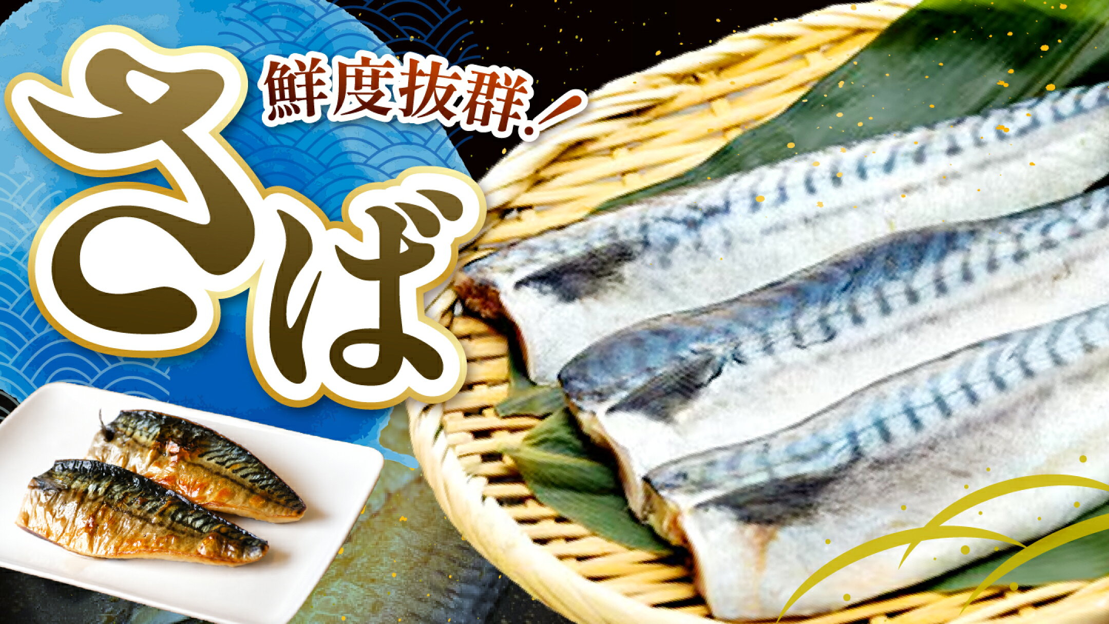さば特集