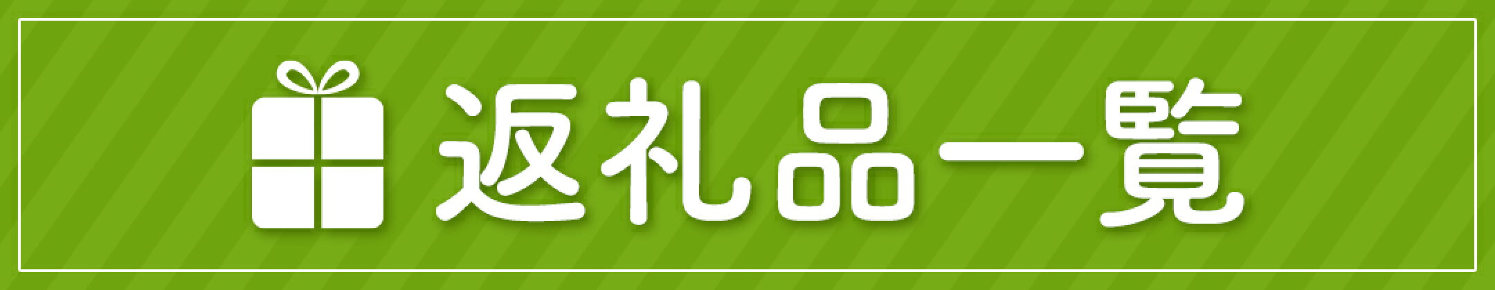 返礼品一覧