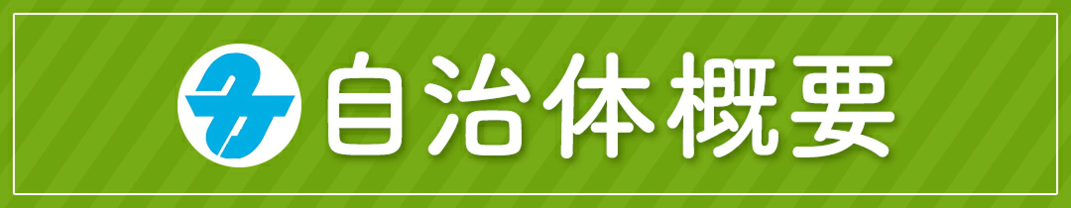 自治体概要