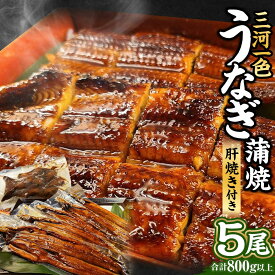 【ふるさと納税】三河一色 うなぎ蒲焼 5尾 合計800g以上 (肝焼き付き) 三河一色産 うなぎ 鰻 ウナギ 蒲焼 蒲焼き 肝焼き 肝焼 冷凍 国産 愛知県産 送料無料