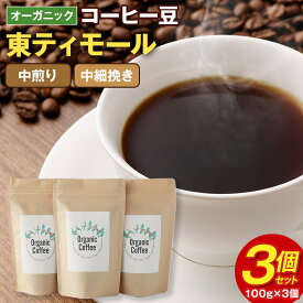 【ふるさと納税】オーガニック コーヒー豆 3個セット (100g×3個) 合計300g 東ティモール 中煎り 中細挽き ギフトBOX付き コーヒー 珈琲 自家焙煎 ひなた珈琲 幸田町 送料無料