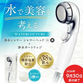 【ふるさと納税】【2026年9月30日（水）受付終了】シャワーヘッド 浄水シャワー ウォータークチュール ( カラー 白 or 黒 ) ( 浄水 カートリッジ 1個セット ) 塩素除去 交換簡単 節水 止水 アトピー シャワー ヘッド water couture ホワイト ブラック 送料無料