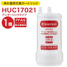 【ふるさと納税】クリンスイ 浄水器用交換カートリッジ HUC17021 アンダーシンクタイプ PFAS除去確認済 水 お水 家庭用 ろ過 交換カートリッジ カートリッジ キッチン 新生活 おいしい水 送料無料