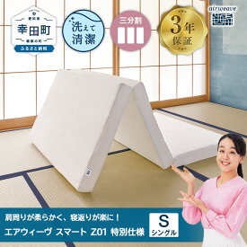 【ふるさと納税】肩周りが柔らかい特別仕様 エアウィーヴ スマートZ01 シングル サイズ | 高反発 マットレス 三つ折り 折りたたみマットレス 高反発 寝返りしやすい 三つ折りマットレス 体圧分散 敷布団 日本製 airweave エアウィーブ
