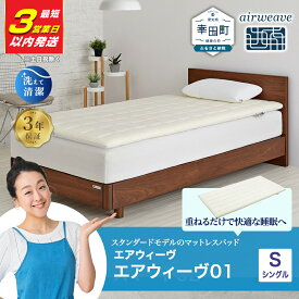 【ふるさと納税】【3営業日以内に発送】エアウィーヴ 01 シングル サイズ | 高反発 マットレスパッド ベッドパッド 高反発マットレス 寝返りしやすい 体圧分散マットレス 洗える マットレス 敷布団 寝具 日本製 airweave エアウィーブ