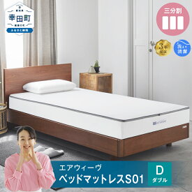 【ふるさと納税】エアウィーヴ ベッドマットレス S01 ダブル サイズ お客様組立 | 高反発 ベッド マットレス 高反発マットレス 寝返りしやすい 体圧分散マットレス 洗える 通気性 敷布団 マットレス 日本製 airweave エアウィーブ