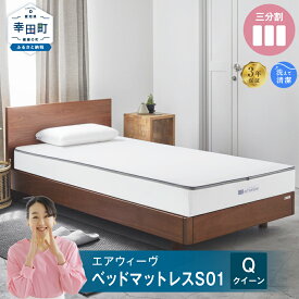 【ふるさと納税】エアウィーヴ ベッドマットレス S01 クイーン サイズ お客様組立 | 高反発 ベッド マットレス 高反発マットレス 寝返りしやすい 体圧分散マットレス 洗える 通気性 敷布団 クイーンサイズ マットレス 日本製 airweave エアウィーブ