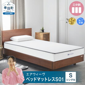 【ふるさと納税】エアウィーヴ ベッドマットレス S01 シングル サイズ お客様組立 | 高反発 ベッド マットレス 高反発マットレス 寝返りしやすい 体圧分散マットレス 洗える 通気性 敷布団 マットレス 日本製 airweave エアウィーブ