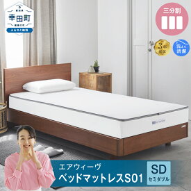 【ふるさと納税】エアウィーヴ ベッドマットレス S01 セミダブル サイズ お客様組立 | 高反発 ベッド マットレス 高反発マットレス 寝返りしやすい 体圧分散マットレス 洗える 通気性 敷布団 マットレス 日本製 airweave エアウィーブ
